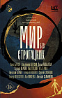 Мир без Стругацких