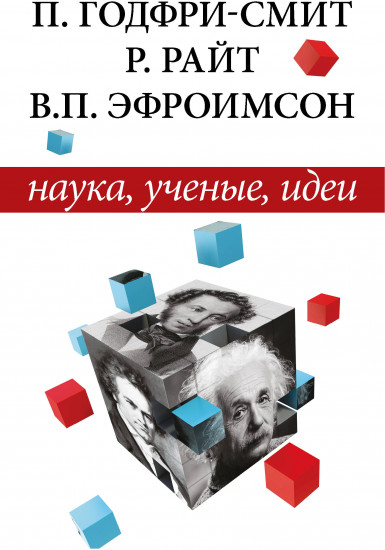 Наука, учёные, идеи