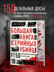 Большая книга серийных убийц. 150 биографий