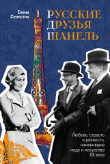 Русские друзья Шанель. Любовь, страсть