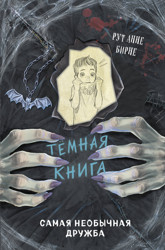 Самая необычная дружба | Детск. Тёмные книги