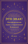 Это знак! Метафорические карты с подсказками Вселенной