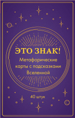 Это знак! Метафорические карты с подсказками