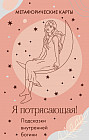 Карты метафорические «Я потрясающая! Подсказки внутренней богини»