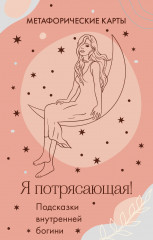 Карты метафорические «Я потрясающая! Подсказки внутренней богини»