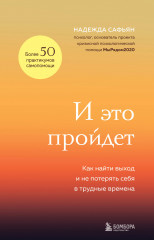 И это пройдёт. Как найти выход и не потерять себя
