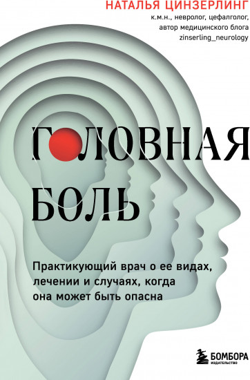 Головная боль. Практикующий врач о её видах