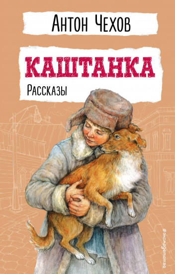 Каштанка. Рассказы