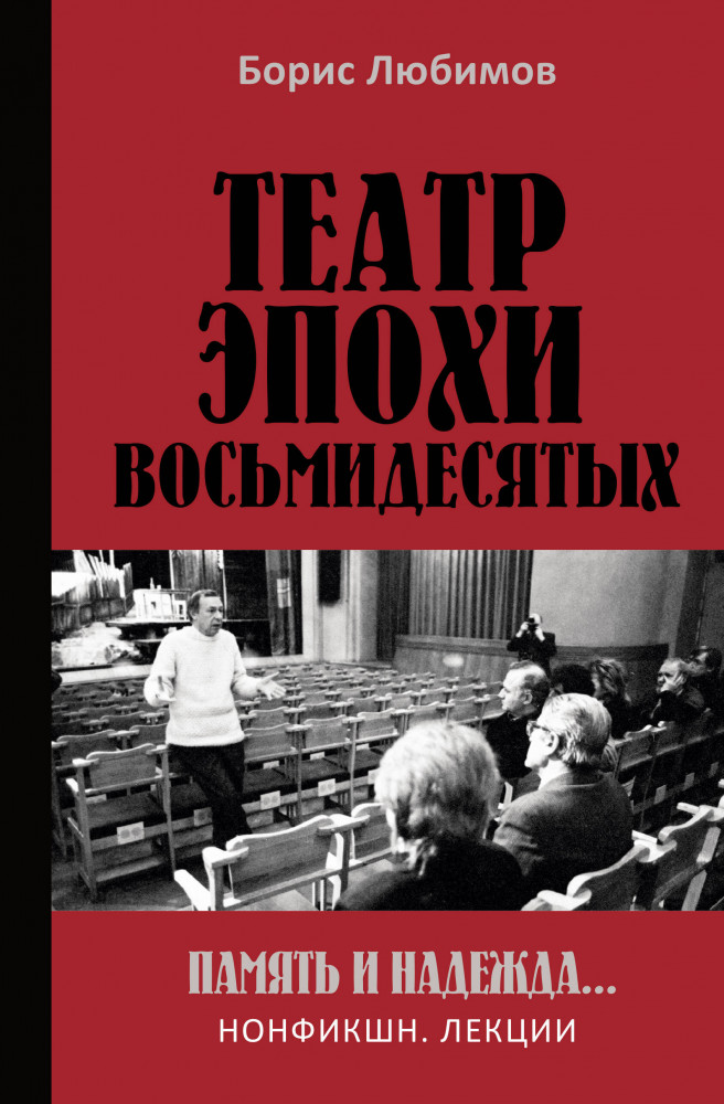 Театр эпохи восьмидесятых. Память и надежда | Нонфикшн. Лекции