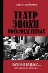 Театр эпохи восьмидесятых