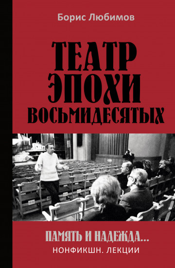 Театр эпохи восьмидесятых