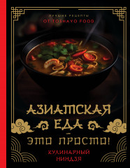 Азиатская еда – это просто! Кулинарный ниндзя