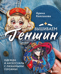 Вышиваем Геншин. Одежда и аксессуары