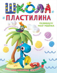 Школа пластилина