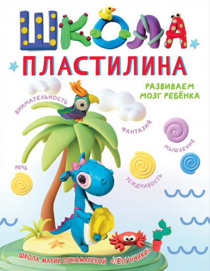 Школа пластилина