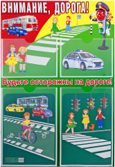 Стенд «Внимание, Дорога!»
