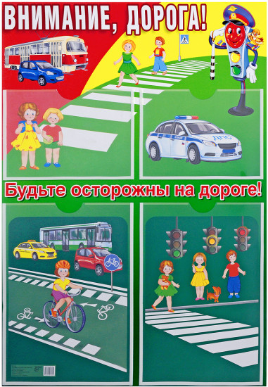 Стенд «Внимание, Дорога!»