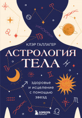 Астрология тела. Исцеляющая сила звёзд
