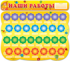 Стенд «Наши Работы» с карманом и полочками