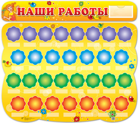 Стенд «Наши Работы» с карманом и полочками