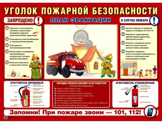 Стенд «Уголок Пожарной Безопасности»