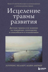 Исцеление травмы развития. Детская травма