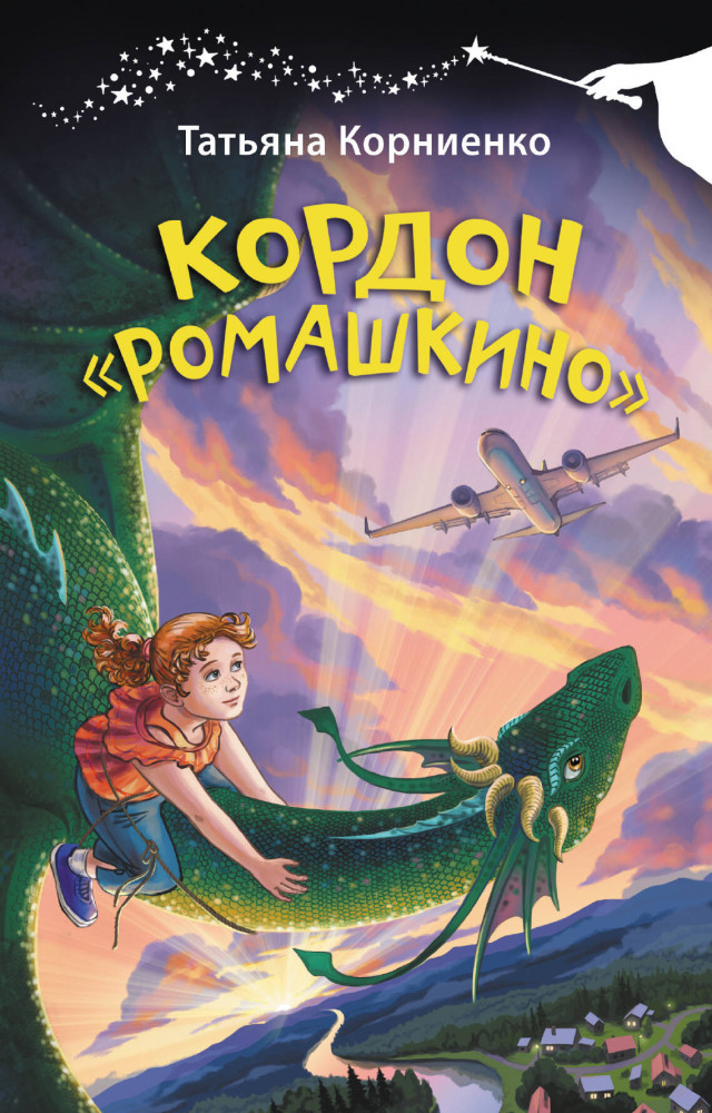 Кордон «Ромашкино» | Волшебная палочка