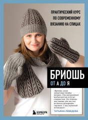 Бриошь от А до Я. Практический курс