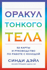 Оракул Тонкого тела. 52 карты и руководство