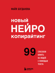 Новый нейрокопирайтинг. 99 способов