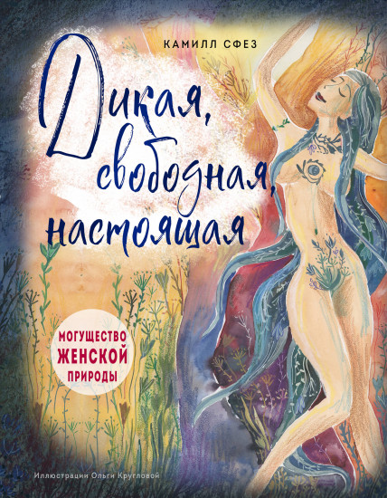 Дикая, свободная, настоящая. Могущество