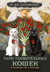 Таро удивительных кошек. 80 карт и руководство
