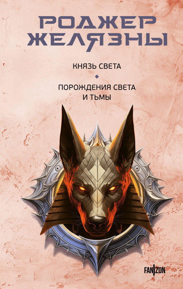 Князь Света. Порождения Света и Тьмы | Fanzon. Миры Роджера Желязны