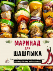 Маринад для шашлыка. Классические рецепты