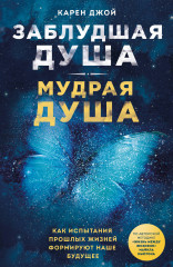 Заблудшая душа — мудрая душа