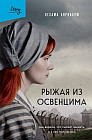 Рыжая из Освенцима. Она верила, что сможет выжить, и у неё получилось