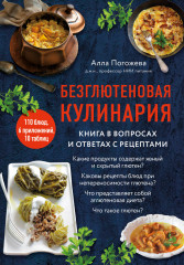 Безглютеновая кулинария. Книга в вопросах