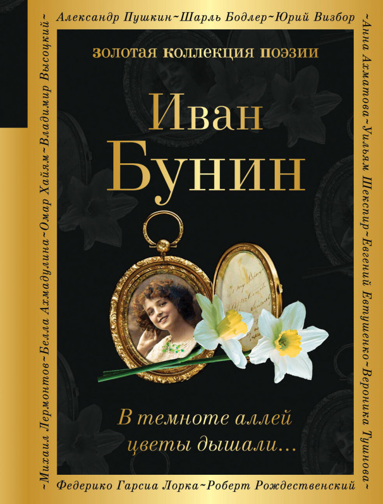 В темноте аллей цветы дышали... | Золотая коллекция поэзии