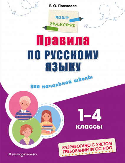 Правила по русскому языку. Для начальной школы
