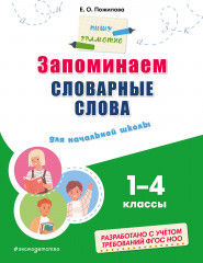 Запоминаем словарные слова. Для начальной школы