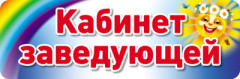 Табличка на дверь «Кабинет заведующей»