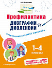 Профилактика дисграфии и дислексии. Нейропсихологический тренажёр