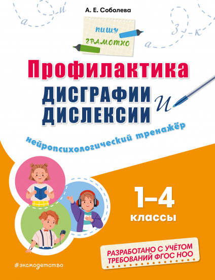 Профилактика дисграфии и дислексии