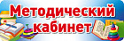Табличка на дверь «Методический кабинет»