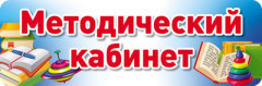 Табличка на дверь «Методический кабинет»