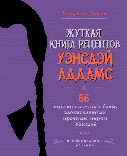 Жуткая книга рецептов Уэнсдэй Аддамс