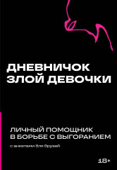 Дневничок злой девочки с анкетами для друзей