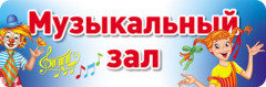 Табличка на дверь «Музыкальный зал»