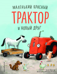 Маленький красный Трактор и победа над страхом