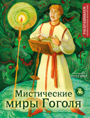 Мистические миры Гоголя. Раскрашиваем